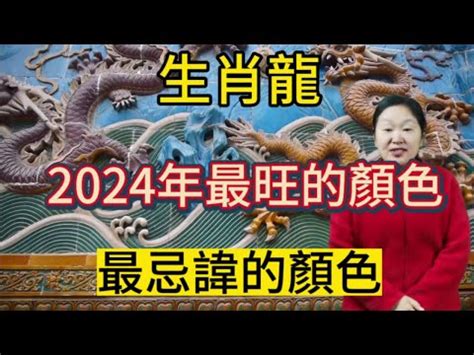 屬龍 幸運色|2024屬龍運勢流年》恐招小人？屬龍財位、禁忌通通。